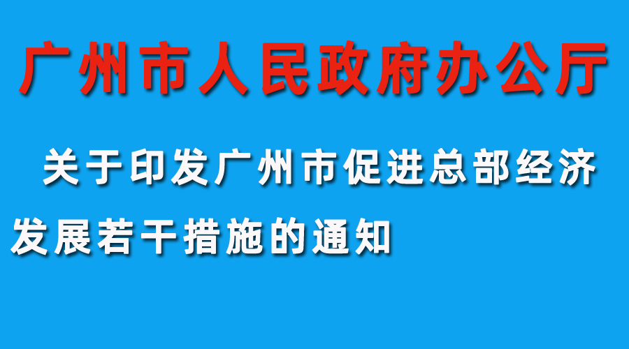 廣州市人民政府辦公廳關(guān)于印發(fā)廣州市促進(jìn)總部經(jīng)濟(jì)發(fā)展若干措施的通知