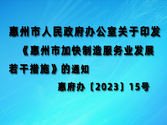 《惠州市加快制造服務(wù)業(yè)發(fā)展若干措施》閱讀全文