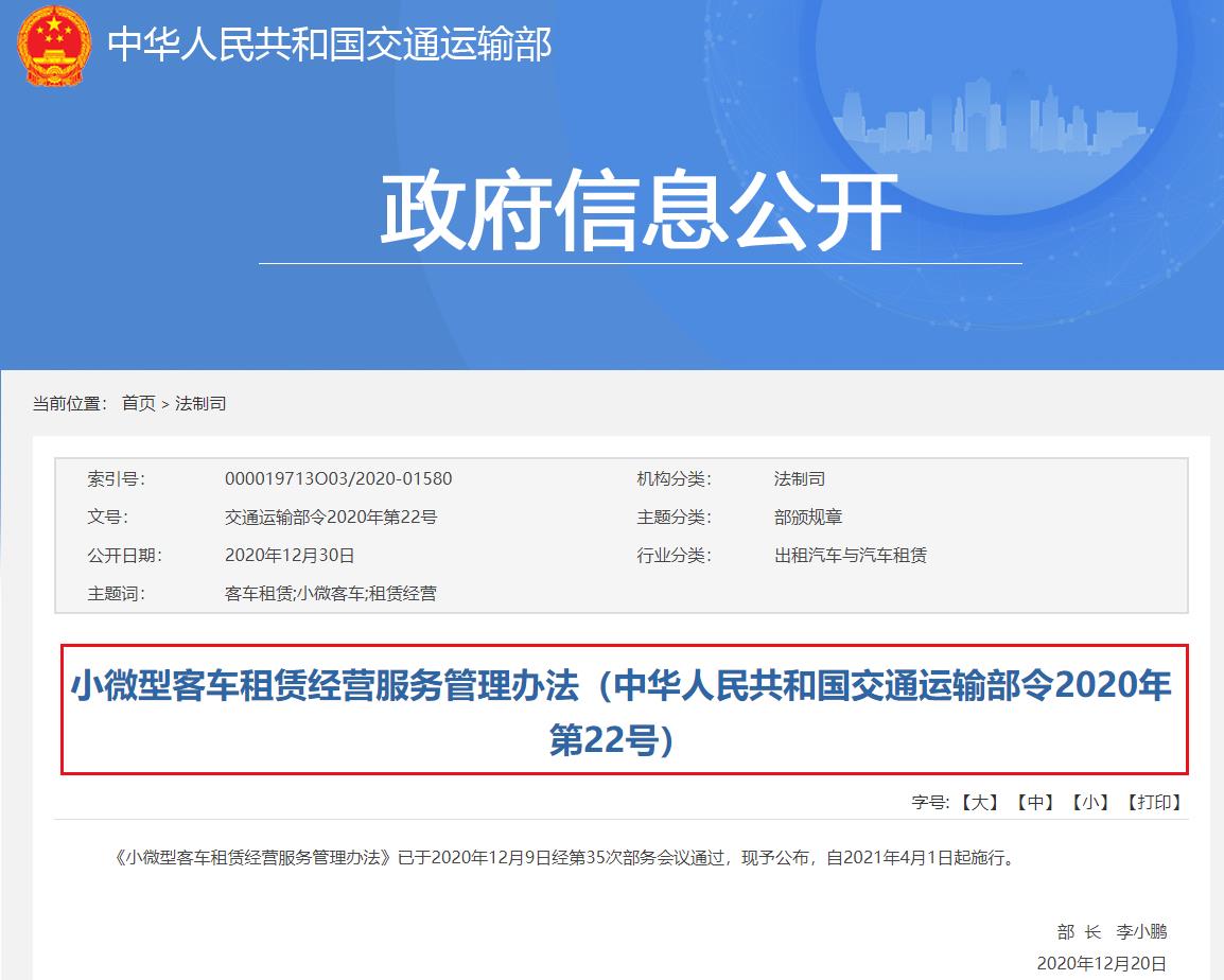 交通運(yùn)輸部出臺(tái)《小微型客車租賃經(jīng)營(yíng)服務(wù)管理辦法》全文