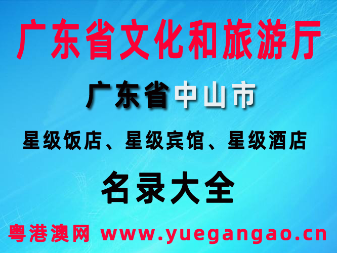 廣東省中山市星級(jí)飯店、星級(jí)賓館、星級(jí)酒店名錄大全（2020年）