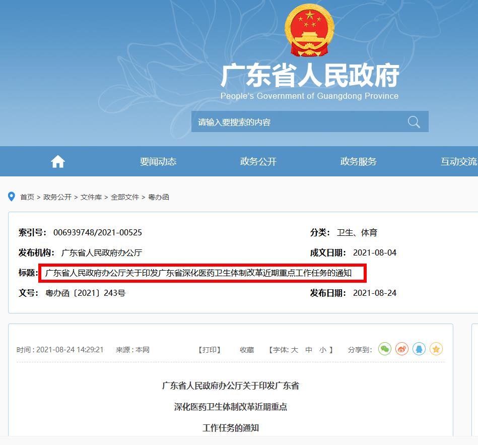 《廣東省深化醫(yī)藥衛(wèi)生體制改革近期重點工作任務(wù)》的通知全文閱讀